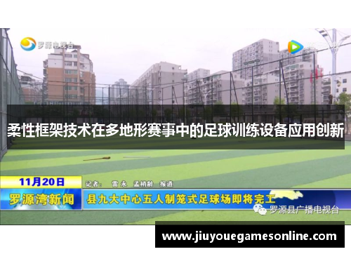 柔性框架技术在多地形赛事中的足球训练设备应用创新