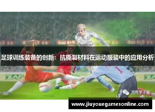 足球训练装备的创新：抗撕裂材料在运动服装中的应用分析