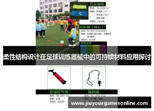 柔性结构设计在足球训练器械中的可持续材料应用探讨