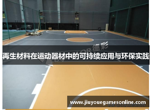 再生材料在运动器材中的可持续应用与环保实践