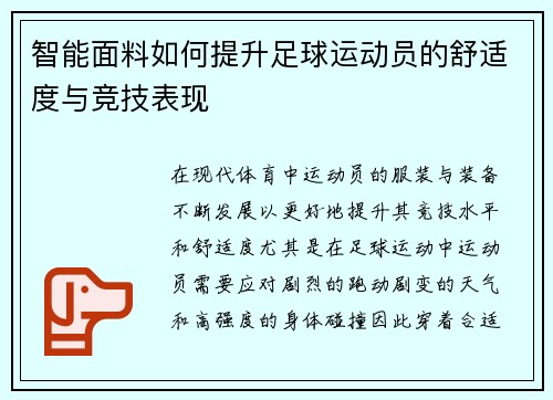 智能面料如何提升足球运动员的舒适度与竞技表现